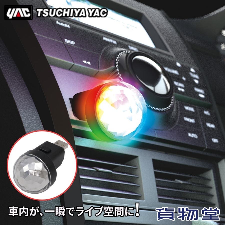 Rakuten - ダンシングイルミボールUSB 槌屋ヤック PF452 トラック用品 トラック用 トラック 車 電飾 イルミネーション 補助照明 ミラーボール 音に合わせて色が躍る USB接続 9色 ミックス 4種類の点灯パターン