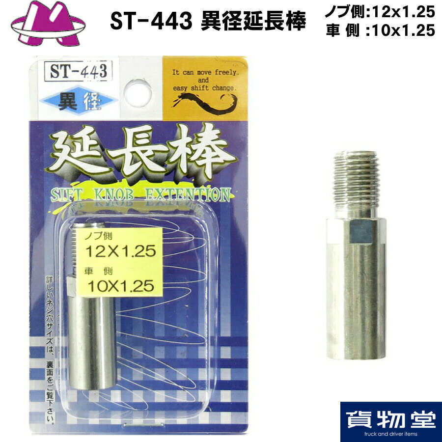 ST-443 異径延長棒35mm(ノブ側:12x1.25　車側:10x1.25)