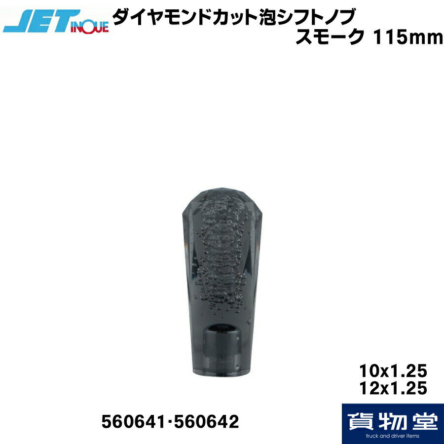 JET ダイヤカット泡シフトノブ スモーク(115mm)|トラック用品 トラック カー用品 自動車用品 ジェットイノウエ ジェット トラック用シフトノブ シフトノブ チェンジレバー ダイヤモンドカット 泡 バブル 気泡 人気 定番 内装 インテリア カスタム スモーク クリスタル