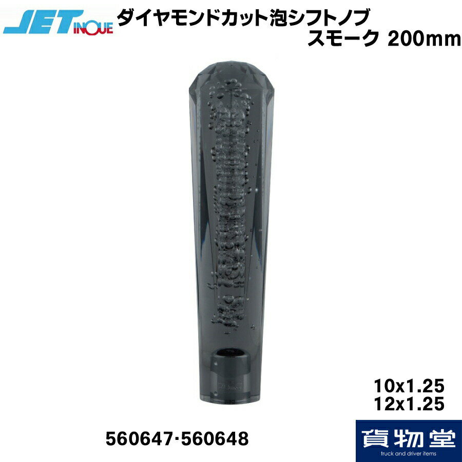 JET ダイヤカット泡シフトノブ スモーク(200mm)|トラック用品 トラック カー用品 自動車用品 ジェットイノウエ ジェット トラック用シフトノブ シフトノブ チェンジレバー ダイヤモンドカット 泡 バブル 気泡 人気 定番 内装 インテリア カスタム スモーク クリスタル