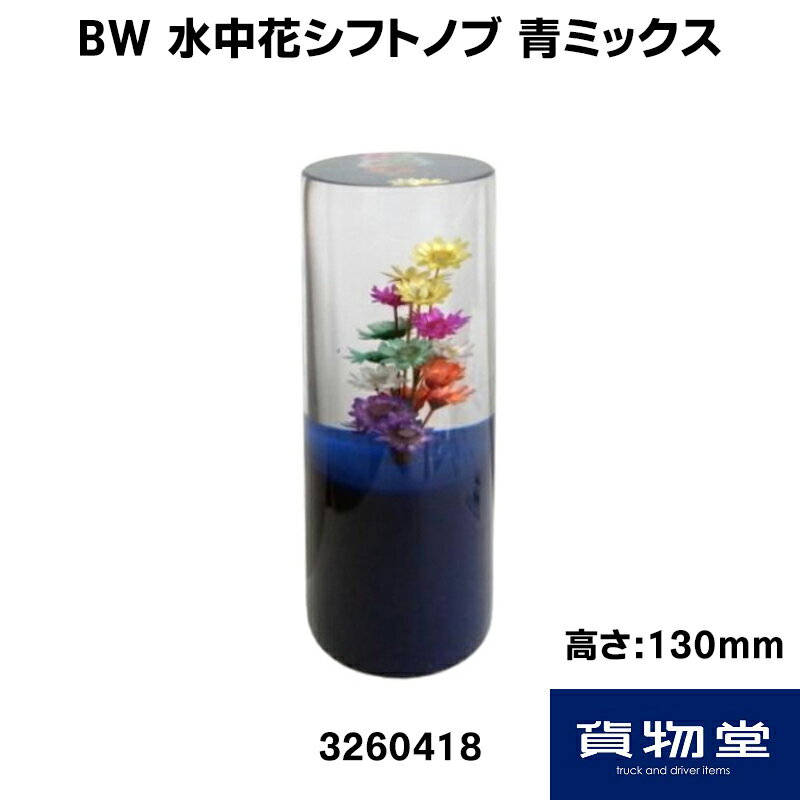 Rakuten - BW水中花シフトノブ 青ミックス(H130mm)|トラック用品 トラック用 トラック 車用品 カー用品 レトロ 水中花 花入り フラワー ノブ シフトノブ 花入りノブ 水中花ノブ 人気 売れ筋 おすすめ