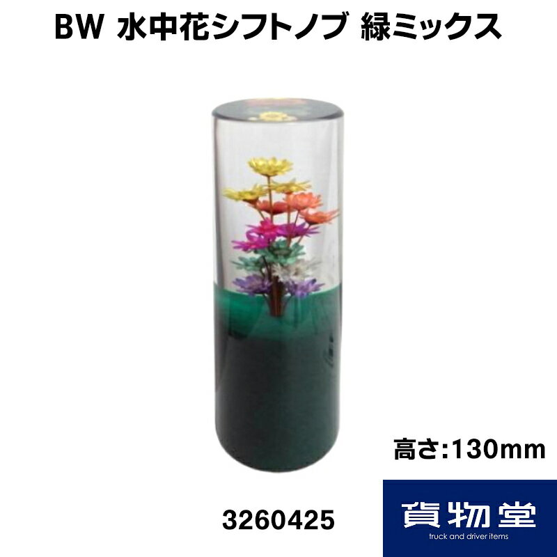 BW水中花シフトノブ 緑ミックス(H130mm)|トラック用品 トラック用 トラック 車用品 カー用品 レトロ 水中花 花入り フラワー ノブ シフトノブ 花入りノブ 水中花ノブ 人気 売れ筋 おすすめ