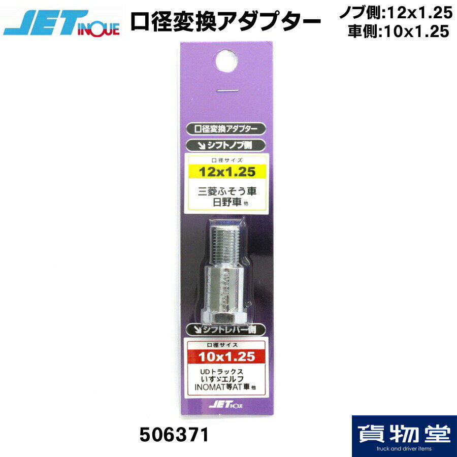 JET 506371 口径変換アダプター(ノブ側:12×1.25 車側:10×1.25)