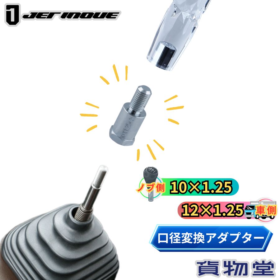 口径変換アダプター (ノブ側:10×1.25 車側:12×1.25) ジェットイノウエ 506373 口径変換アダプター 車の乗り換え時に今までのシフトノブが使えます。 サイズ:全高約40mm(ネジ部17mm) ノブ側:10x1.25 車側:12x1.25 カラー:クロームメッキ 材質:真鍮 JAN:4976383170318 ※必ずネジサイズをご確認の上ご注文願います。