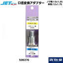 506376 口径変換アダプター(ノブ側:12×1.25 車側:12×1.75) ジェットイノウエ 506376 トラック用品 シフトノブのネジ径変換アダプター