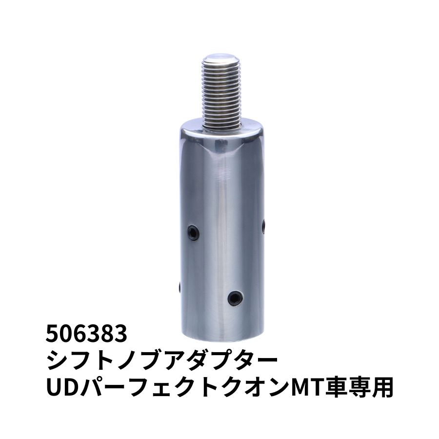 シフトノブアダプター UD17クオンMT用 (ネジ径12×1.25)506383 ジェットイノウエ トラック用品 トラック用 トラック 内装 シフトノブ 取り付け アダプター UD 大型 17クオン MT用 オートマ ネジ山の無いシフト用 おすすめ