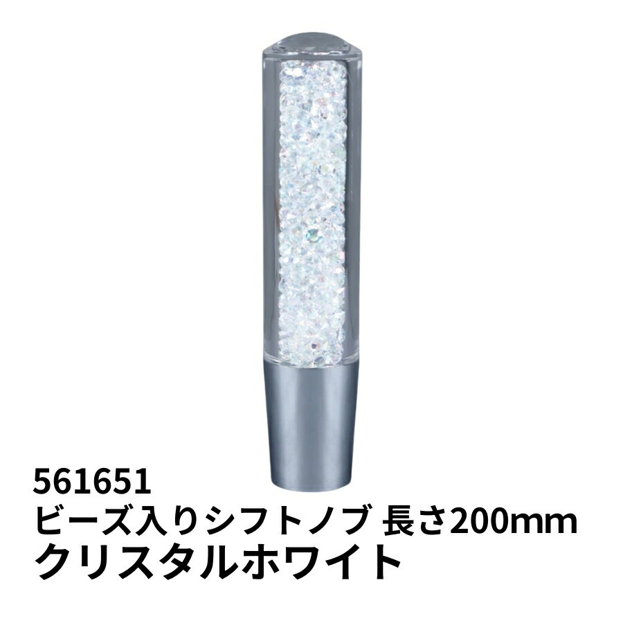 561651 ビーズ入りシフトノブ クリスタルホワイト 長さ200mm 口径変換アダプター付き|ジェットイノウエ|トラック用品 カー用品 トラック用 トラック 車 内装 装飾 シフトノブ キラキラ かわいい 10×1.25 12×1.25 12×1.75 おすすめ 人気 売れ筋 握りやすい 持ちやすい