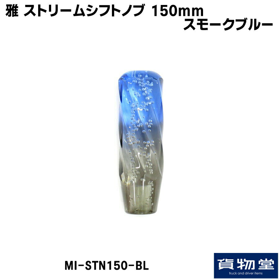 MI-STN150-BL 雅ストリームシフトノブ150mmスモークブルー