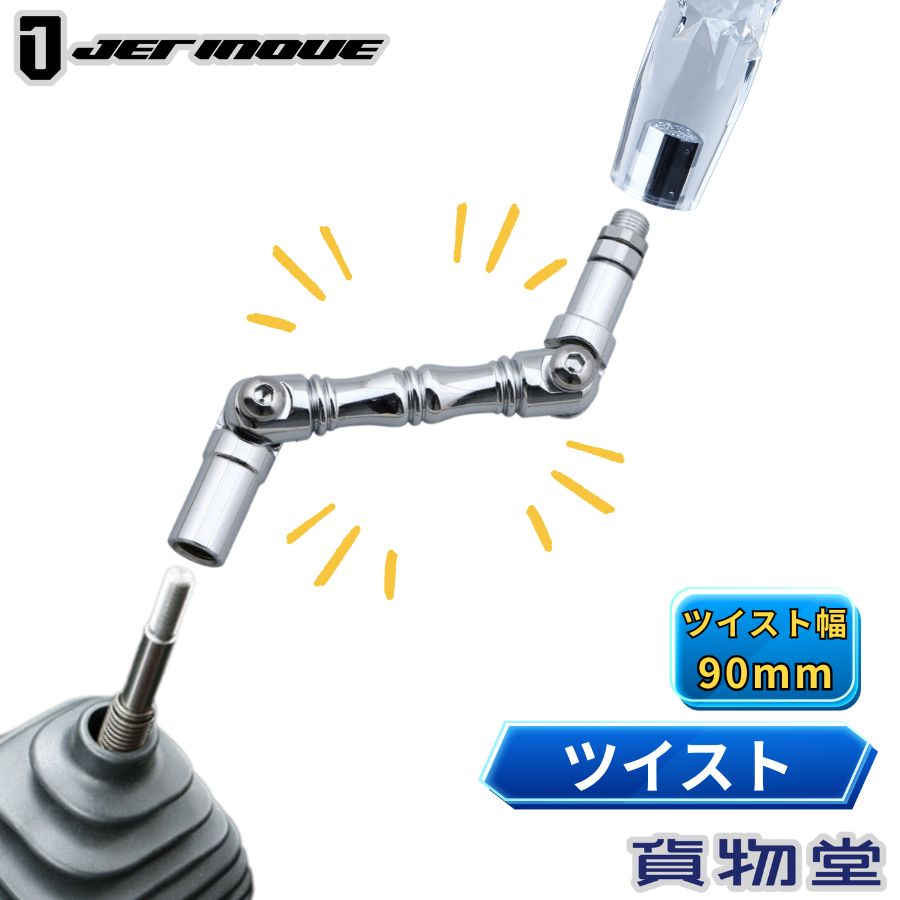 【10/30はエントリお得】エクステンション ツイスト 幅90mm ジェットイノウエ トラック用品 トラック用..