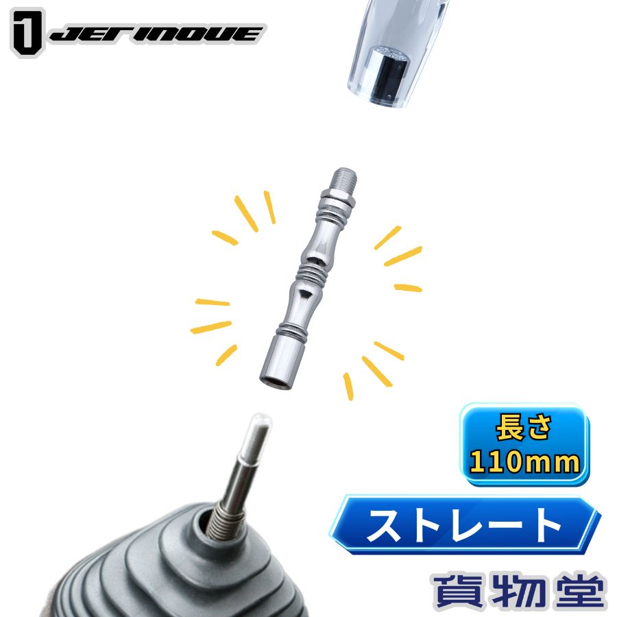 【10/30はエントリお得】エクステンション ストレート 長さ110mm ジェットイノウエ トラック用品 トラック用 トラック 内装 装飾 シフトノブ チェンジノブ 延長 曲げ 取り付け ストレートエクステンション シフトノブエクステンション 延長棒 アダプター