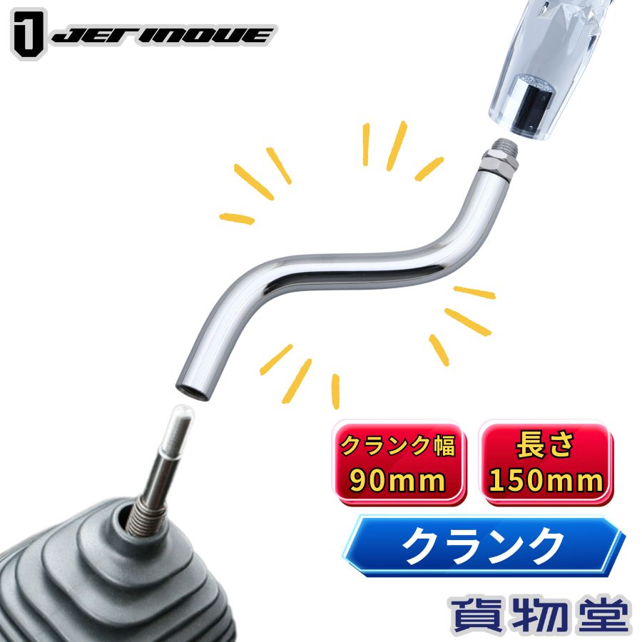 エクステンション クランク 幅90mm 長さ150mm ジェットイノウエ トラック用品 トラック用 トラック 内..