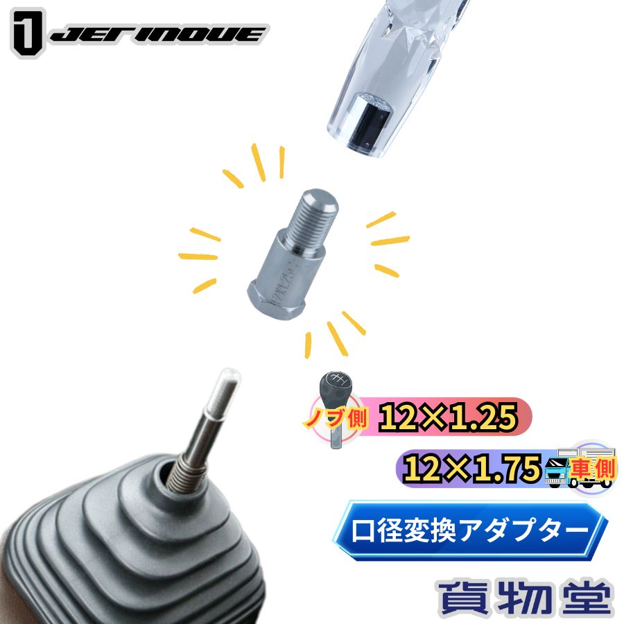 【11/30はエントリお得】シフトノブ口径変換アダプター(ノブ側:12×1.25 車側:12×1.75) ジェットイノウ..