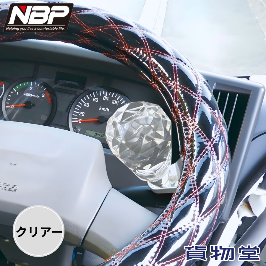 JBハンドルスピンナー クリアー 日本ボデーパーツ工業 HSP-004 9651004 トラック用品 トラック用 トラック 車 内装 装飾 ハンドルスピンナー 車庫入れ 幅寄せ 切り替えし くるくる