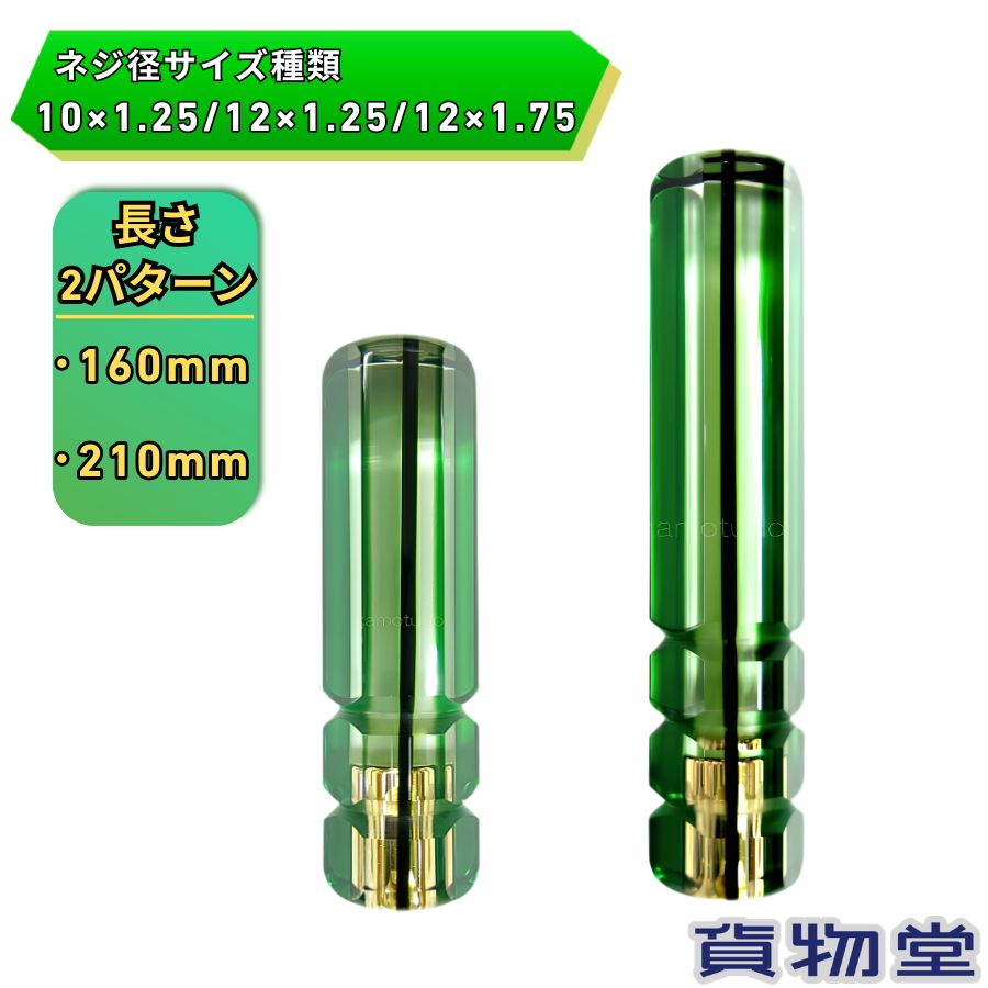 Rakuten - グリーンカラーストライプシフトノブ 日本ボデーパーツ工業 トラック用品 トラック用 トラック 車 シフトノブ ノブ チェンジノブ ショート ロング グリーン カラー板 160mm 210mm 12×1.25 10×1.25 12×1.75 MT AT マニュアル車 オートマ車 汎用 握りやすい おしゃれ