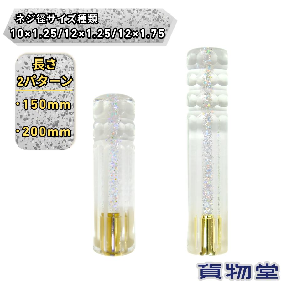 スターダストシフトノブ シルバー 日本ボデーパーツ工業 トラック用品 トラック用 トラック 車 シフトノブ ノブ チェンジノブ ショート ロング シルバー ラメ入り 150mm 200mm 12×1.25 10×1.25 12×1.75 MT AT マニュアル車 オートマ車 汎用 握りやすい おしゃれ