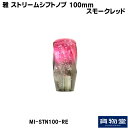 MI-STN100-RE 雅ストリームシフトノブ100mmスモークレッド