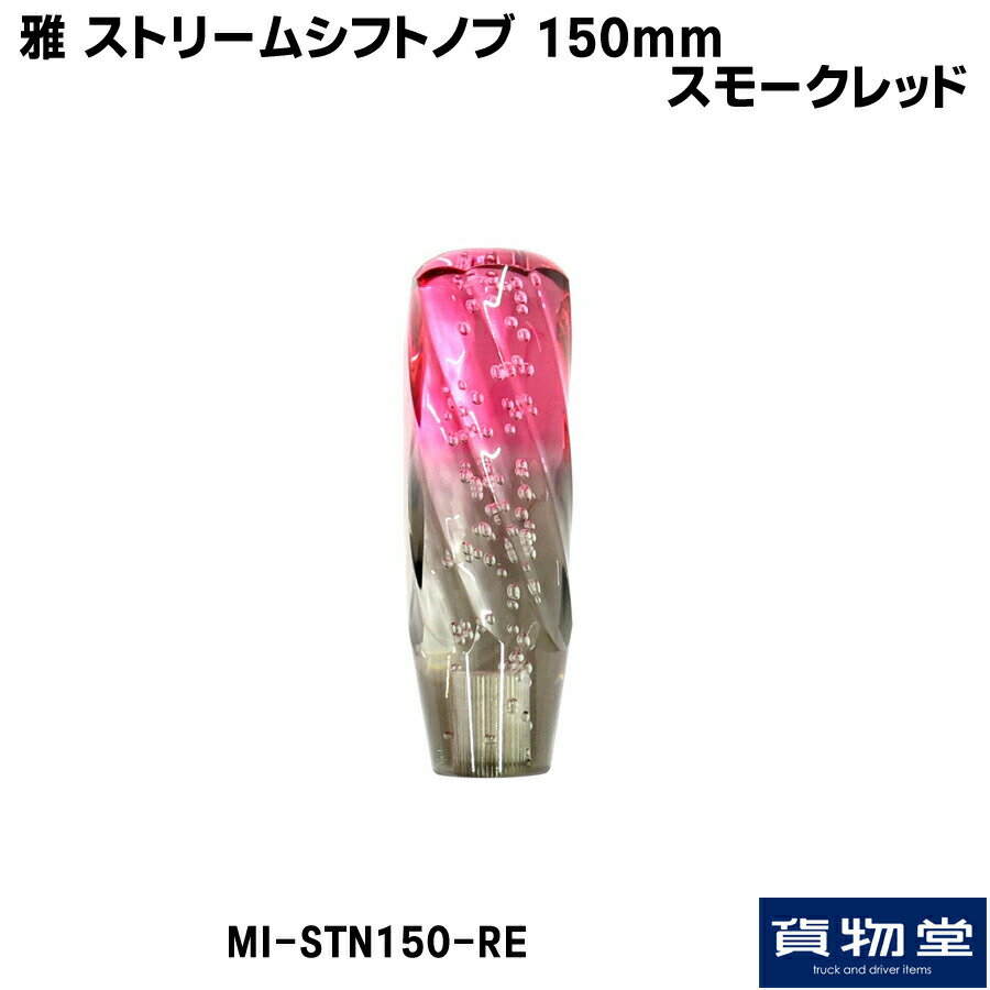 MI-STN150-RE 雅ストリームシフトノブ150mmスモークレッド 1