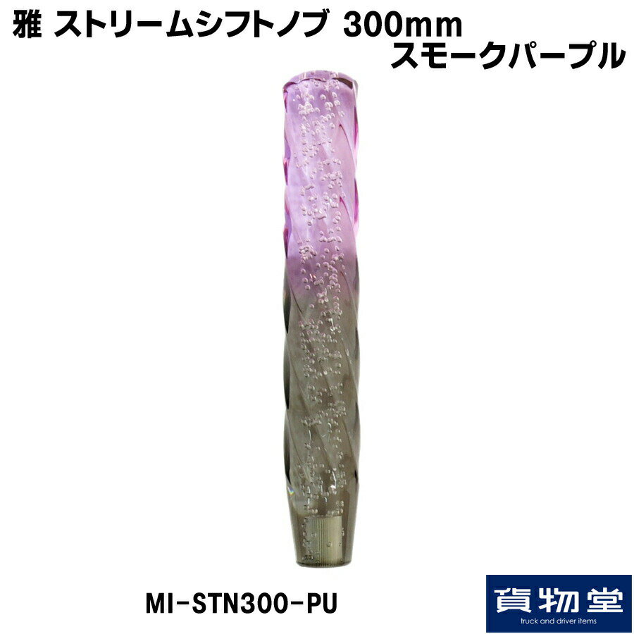 MI-STN300-PU 雅ストリームシフトノブ300mmスモークパープル