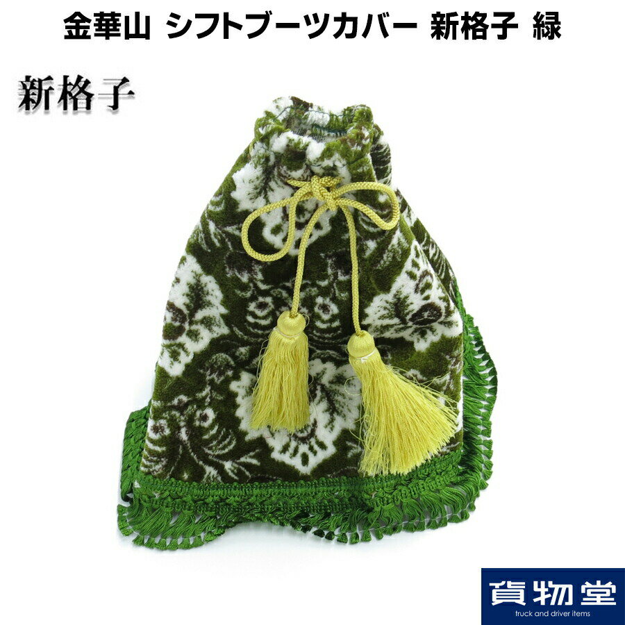 金華山シフトブーツカバー 新格子 緑 トラック用品 トラック カー用品 自動車用品 ターン 金華山 シフト シフトブーツカバー シフトブーツ ブーツ 内装 インテリア カスタム おしゃれ おすすめ 売れ筋 人気