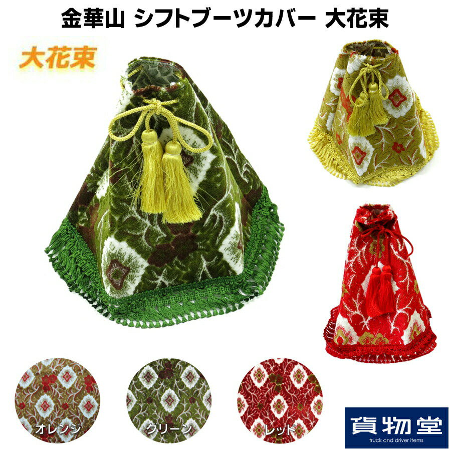 金華山シフトブーツカバー 大花束|トラック用品 トラック カー用品 車用品 ブーツカバー ブーツ シフト おおはなたば オレンジ グリーン レッド 橙 緑 赤 日野 ヒノ 三菱 ふそう いすず いすゞ UD 日産 おすすめ おしゃれ 内装 インテリア カスタム ドレスアップ ターン 2