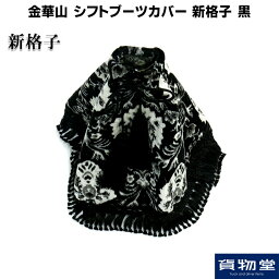 金華山シフトブーツカバー 新格子 黒|トラック用品 トラック カー用品 自動車用品 ターン 金華山 シフト シフトブーツカバー シフトブーツ ブーツ 内装 インテリア カスタム おしゃれ おすすめ 売れ筋 人気