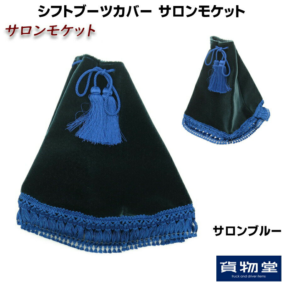 貨物堂サロンモケットシフトブーツカバー サロンブルー|トラック用品 トラック トラック用 カー用品 車用品 金華山 金華山ブーツカバー ブーツカバー ブーツ シフト トラック用ブーツカバー モケット ターン TURN カスタム ドレスアップ おすすめ おしゃれ 豪華 内装