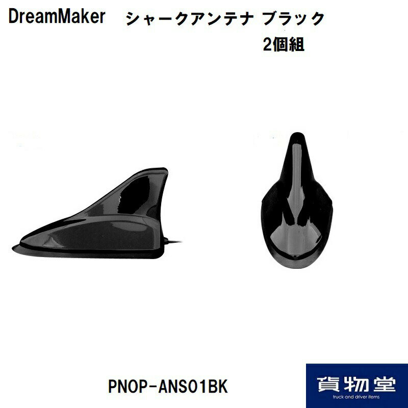 PNOP-ANS01BK ドリームメーカーシャークアンテナBK2個セット ドリームメーカー ナビ用アンテナ TVアンテナ テレビアンテナ シャークアンテナ 黒 ブラック