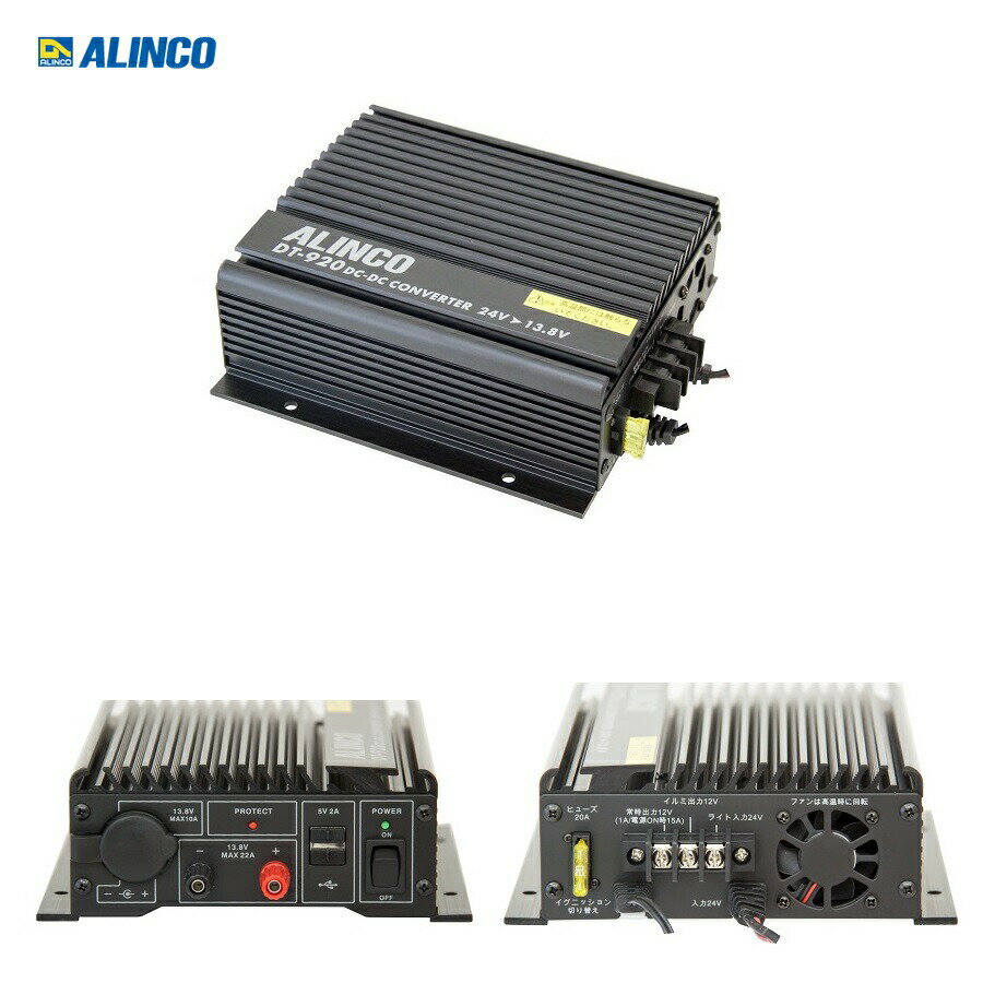 DT-920 アルインコDCDCコンバーター20A(デコデコ)|トラック用品 トラック用 トラック DC24V DV12V 変換 アルインコ デコ デコデコ DCDC コンバーター トラックで12V カー用品 車 トラックパーツ 24Vを12Vに変換 変換器
