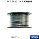 AV 0.75SQ コード 30M巻 黒