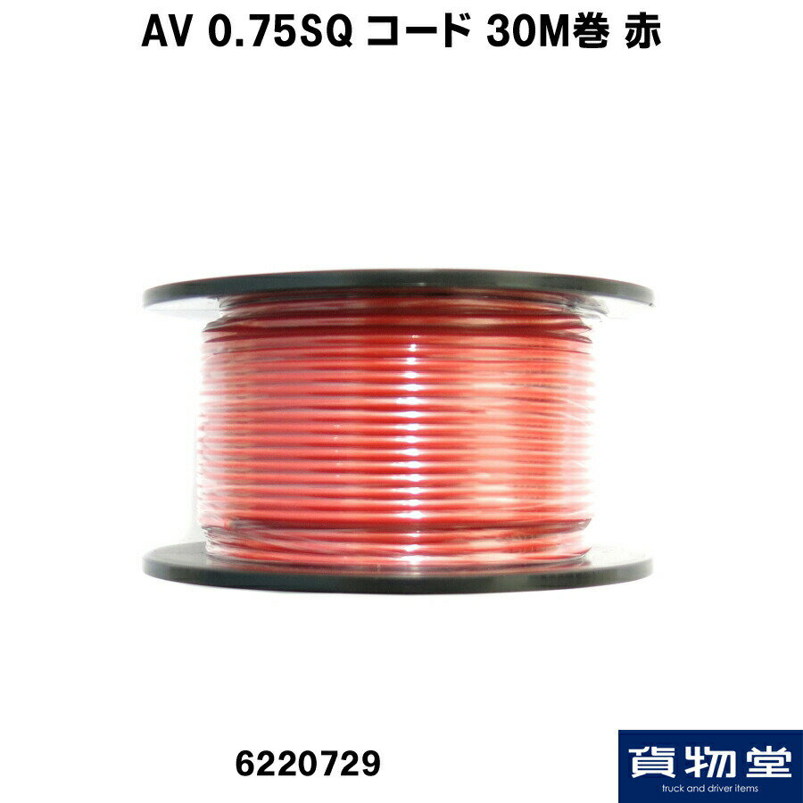 AV 0.75SQ コード 30M巻 赤