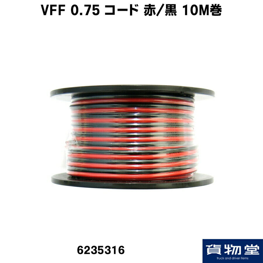 VFF0.75SQ ダブルコード 赤/黒 10M巻|トラック用品 トラック用 トラック マーカー配線 マーカー取り付け 配線コード