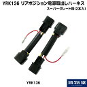 【本日エントリーでP得】YRK136 リアポジション電源取り出しハーネス スーパーグレート用(2本入)|トラック用品 トラック トラック用 カー用品 車用品 ふ...