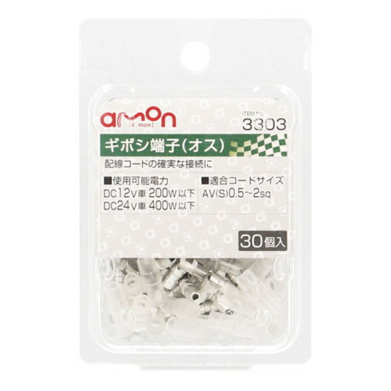 エーモン3303 ギボシ端子オスセット 30個|トラック用品 カー用品 配線 電装 電子 補修 パーツ 部品 端子