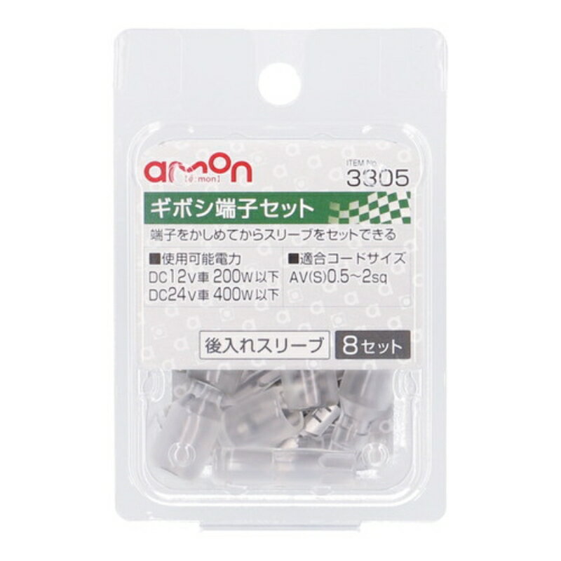エーモン3305 ギボシ端子セット 8セット|トラック用品 カー用品 配線 電装 電子 補修 パーツ 部品 端子