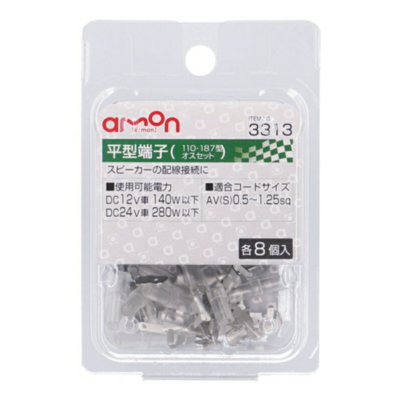 エーモン3313 平型端子オスセット 各8個 110 187型|トラック用品 カー用品 配線 電装 電子 補修 パーツ..