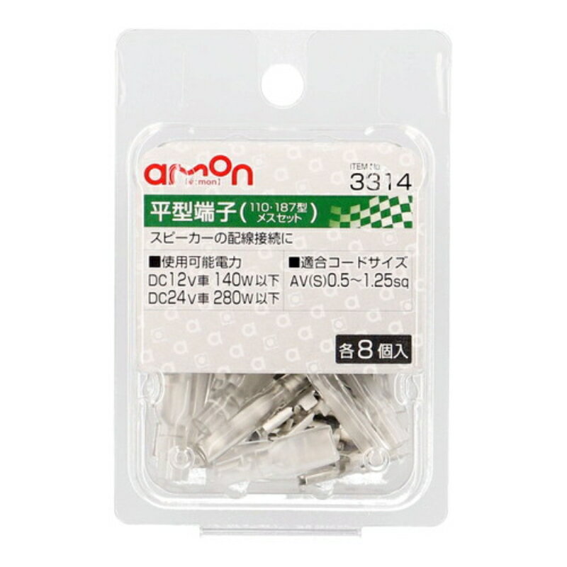 【お得な5の日】エーモン3314 平型端子メスセット 各8個 110 187型|トラック用品 カー用品 配線 電装 電子 補修 パーツ 部品 端子
