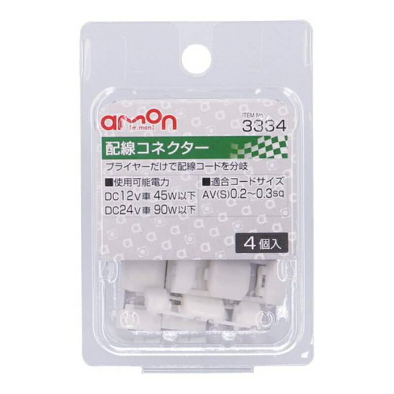 エーモン3334 配線コネクター 4個 |トラック用品 トラック用 トラック エーモン 補修 パーツ