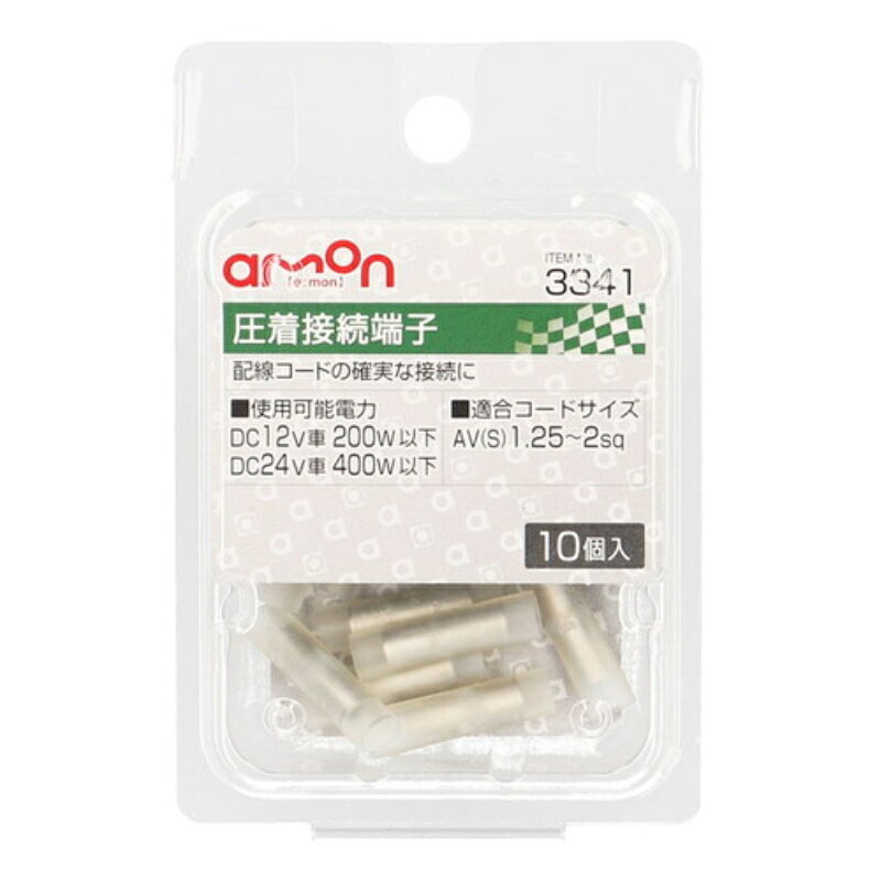エーモン3341 圧着接続端子 10個 トラック用品 カー用品 配線 電装 電子 補修 パーツ 部品 端子