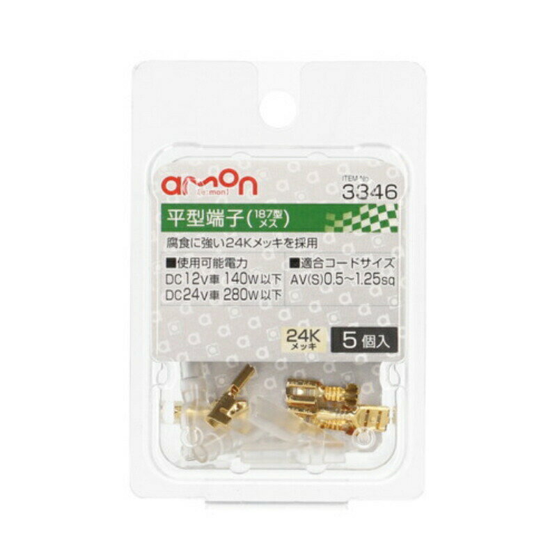 腐食に強い24Kメッキを採用 【仕様】 ・使用可能電力: 　DC12V車 140W以下 　DC24V車 280W以下 ・適合コードサイズ: 　AV(S)0.5~1.25sq ・24Kメッキ 【内容物】 ・入数:5個 製品コード3346 製品名平型端子　187型　メス JANコード4905034033467