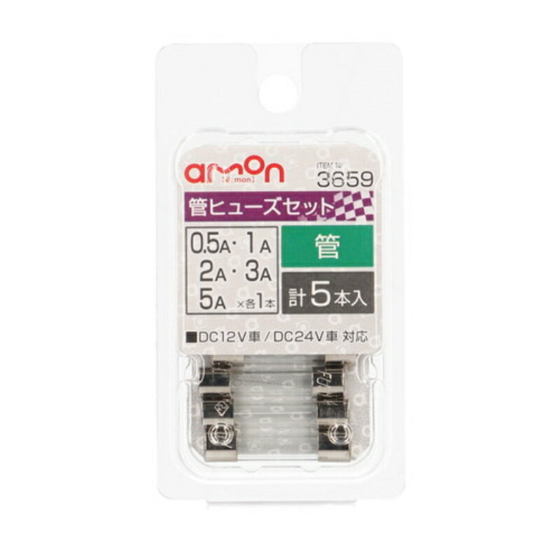 エーモン3659 管ヒューズ0.5/1/2/3/5A×各1 |トラック用品 カー用品 トラック 車 配線 電装 電子 補修 パーツ 部品 端子 交換用 ヒューズ