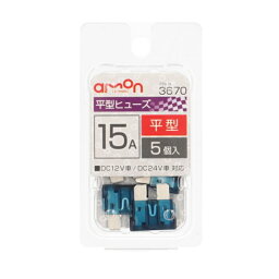 エーモン3670 平型ヒューズ15A×5個入 |トラック用品 カー用品 トラック 車 配線 電装 電子 補修 パーツ 部品 端子 交換用 ヒューズ