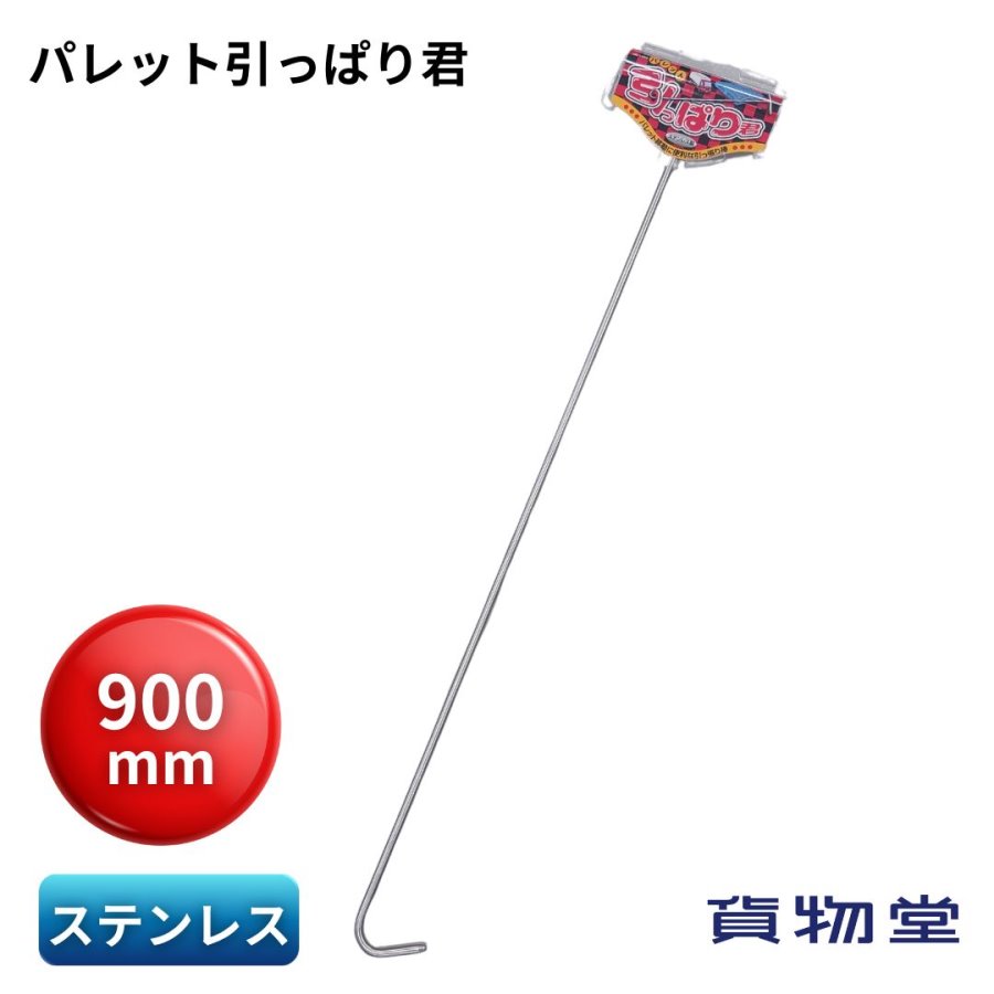 590421 パレット引っ張り棒 ステンレス製 1個 JET INOUE