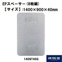 EPスペーサー1409T40G (8枚組)【代引不可】|トラック用品 トラック用 トラック EP スペーサー サンコー 積荷 緩衝材 割れない 物流用品 荷崩れ防止 緩衝 トラックボード