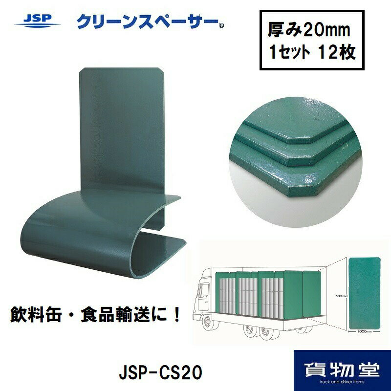 JSP-CS20クリーンスペーサー厚み20mm(1セット12枚)代引き不可|トラック用品 トラック用 トラック 物流..