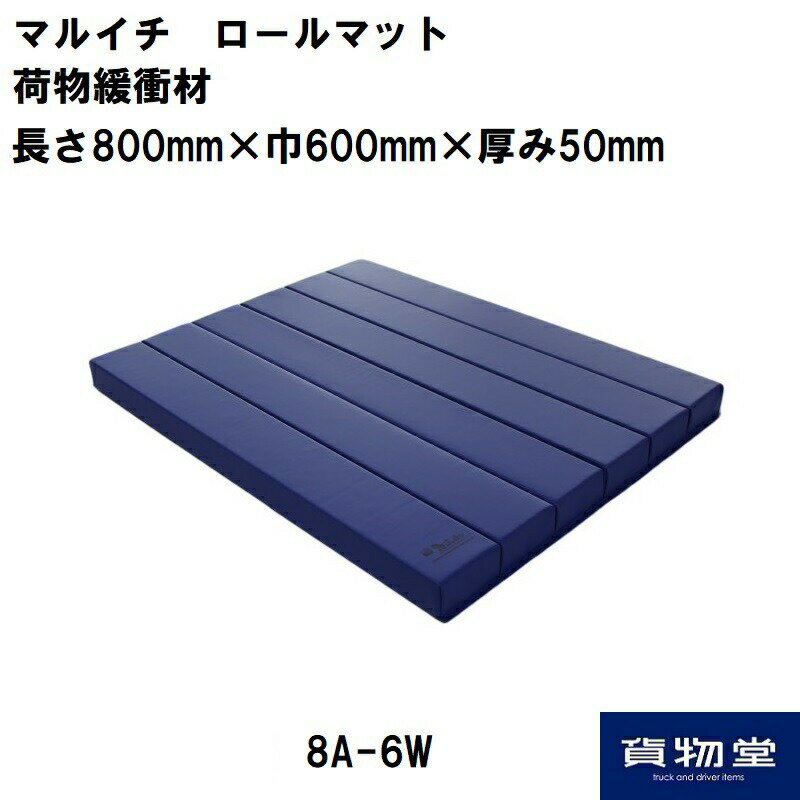 8A-6W マルイチ ロールマット青 荷物緩衝材(5枚組）トラック用品 トラック用 トラック 物流用品 緩衝材 マルイチ ロールマット 積荷の保護 トラック輸送 必需品【代引き不可】