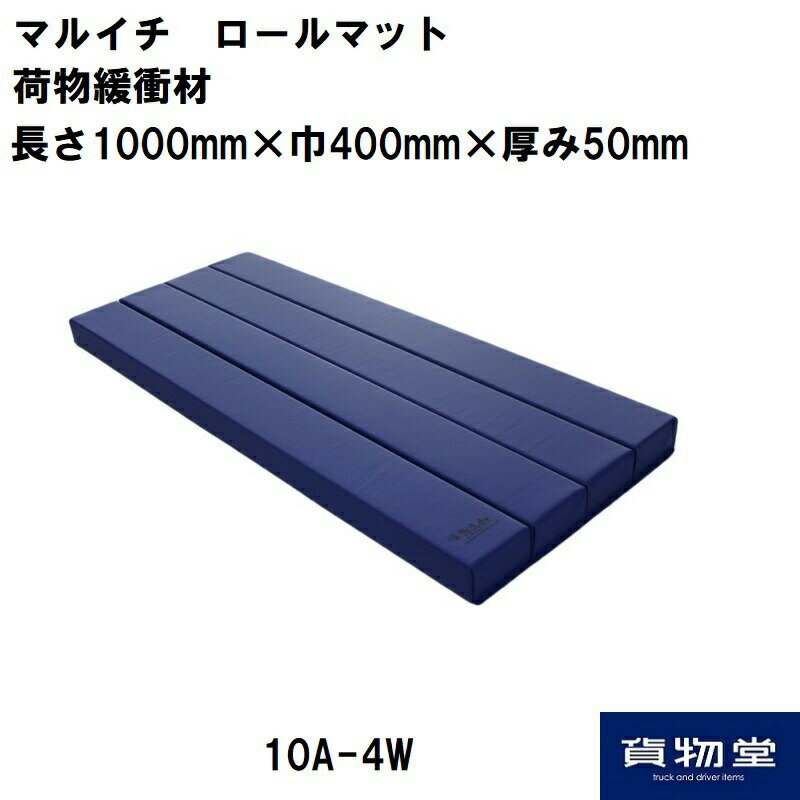 10A-4W マルイチ ロールマット青 荷物緩衝材(5枚組）トラック用品 トラック用 トラック 物流用品 緩衝材 マルイチ ロールマット 積荷の保護 トラック輸送 必需品【代引き不可】