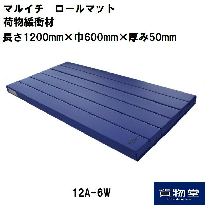 12A-6W マルイチ ロールマット青 荷物緩衝材(5枚組）トラック用品 トラック用 トラック 物流用品 緩衝材 マルイチ ロールマット 積荷の保護 トラック輸送 必需品【代引き不可】