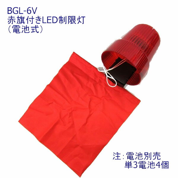 BGL-6V 赤旗付電池式LED制限灯(電池別売)|トラック用品 赤旗 提灯 LED トレーラー 長尺 長もの 長物 荷物 積み荷 はみ出し ちょうちん 赤はた LED LED 電池