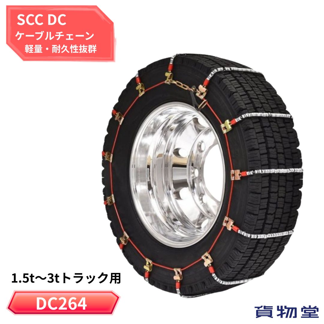 Rakuten - DC264 SCCケーブルチェーン メーカー直送手配|トラック用品 トラック用 トラック タイヤチェーン ケーブルチェーン SCC 軽量 2t 4t トラック用タイヤチェーン 高速道路 安全走行 チェーン規制 冬の必需品