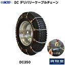 SCCケーブルチェーンDC350 代引き不可 メーカー直送手配 トラック用品 トラック用 トラック タイヤチェーン ケーブルチェーン SCC 軽量 4t 2t トラック用タイヤチェーン 高速道路 安全走行 チェーン規制 冬の必需品